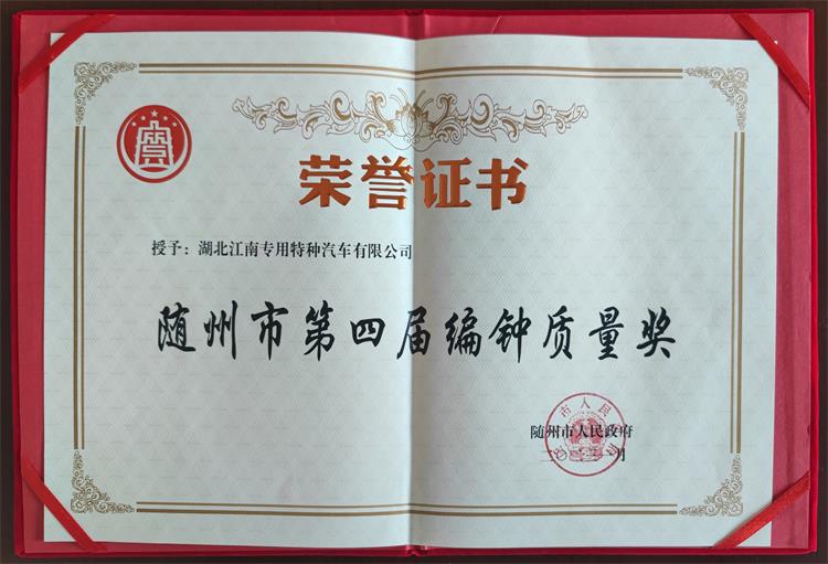 1678238990263010.jpg 隨州市第四屆編鐘質(zhì)量獎(jiǎng).jpg